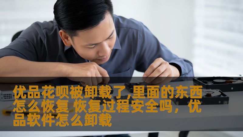 你的优品花呗被卸载了，担心里面的账单、记录和数据丢失？本文将为你详细解答优品花呗数据恢复的步骤，帮助你安全、快速地恢复丢失的资料，避免不必要的损失。