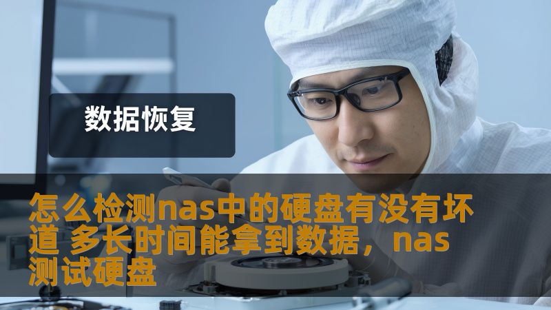 本文将详细介绍如何检测NAS中的硬盘是否存在坏道，以及在出现硬盘问题时，数据恢复所需的时间。通过简单实用的方法，帮助你快速定位硬盘问题，确保数据安全。