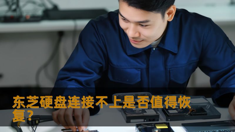 东芝硬盘连接不上是否值得恢复？本文探讨东芝硬盘无法连接的原因及数据恢复的必要性，提供实用建议。