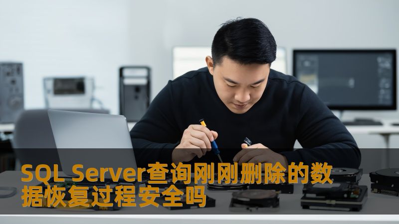 探讨SQL Server中查询刚刚删除的数据的安全恢复过程，提供实用的方法与案例，帮助用户解决数据丢失问题。