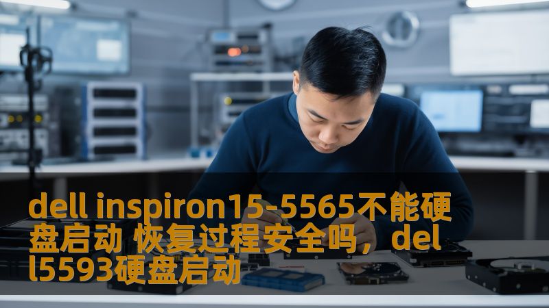 本文将为你详细解答关于DellInspiron15-5565无法从硬盘启动的问题，并探讨如何通过安全的恢复过程来修复该问题。确保您能顺利恢复电脑的正常使用。