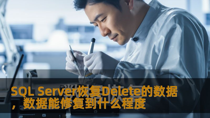 SQL Server恢复Delete的数据，数据能修复到什么程度