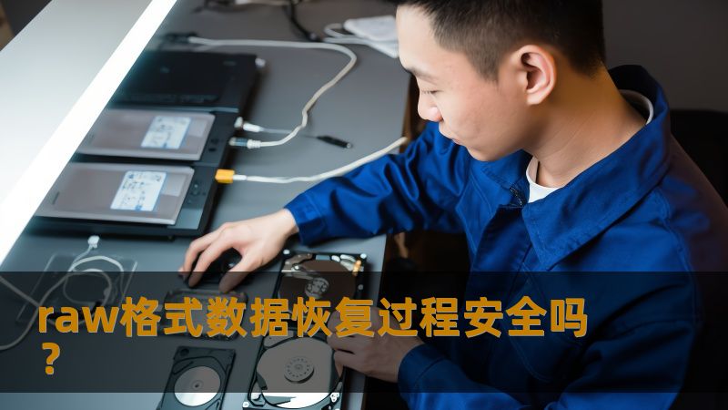 了解raw格式数据恢复的过程及其安全性，解决数据丢失问题，保障数据安全。