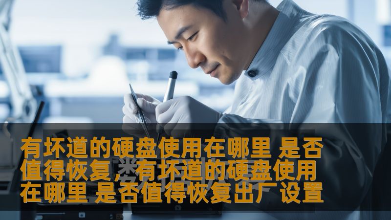 有坏道的硬盘使用在哪里 是否值得恢复，有坏道的硬盘使用在哪里 是否值得恢复出厂设置