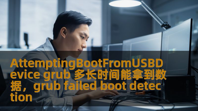 AttemptingBootFromUSBDevice grub 多长时间能拿到数据,grub failed boot detection AttemptingBootFromUSBDevice grub 多长时间能拿到数据,grub failed boot detection