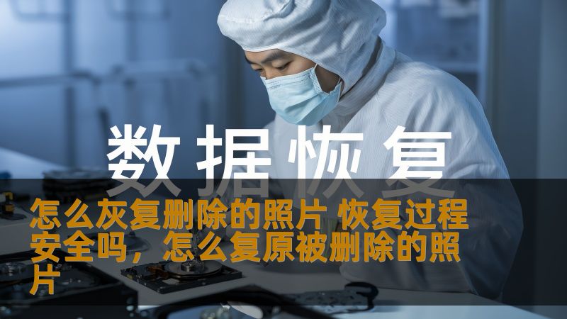 许多人都有过误删照片的经历，照片丢失的瞬间，我们的内心仿佛失去了某段珍贵的记忆。那么，如何恢复删除的照片？恢复过程安全吗？本文将为你揭开照片恢复的神秘面纱。