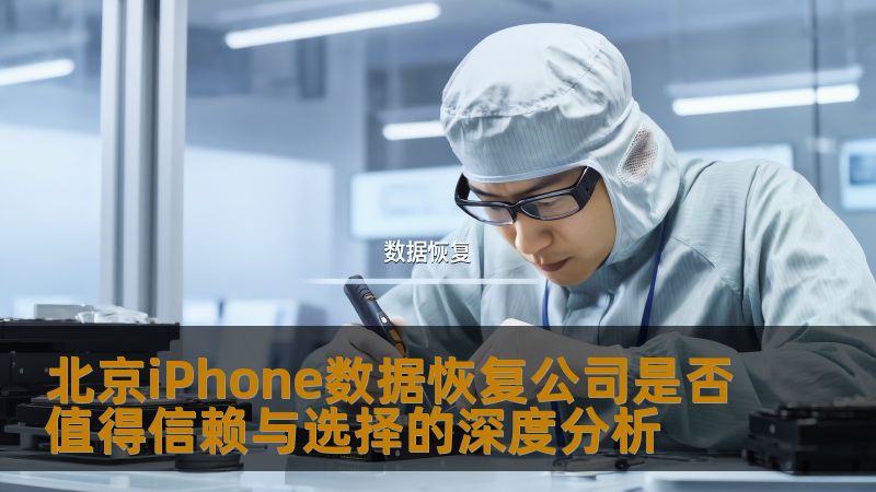 北京iPhone数据恢复公司是否值得信赖与选择的深度分析