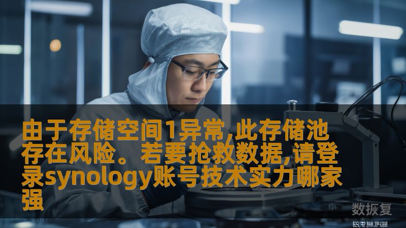 在存储管理过程中，数据丢失或损坏是一个不可忽视的风险。当“存储空间1异常”出现时，数据池的安全性可能受到威胁。本文将深入探讨如何通过Synology账号来抢救数据，并介绍Synology在技术实力上的优势，让您在面对存储风险时能够从容应对，确保数据安全。