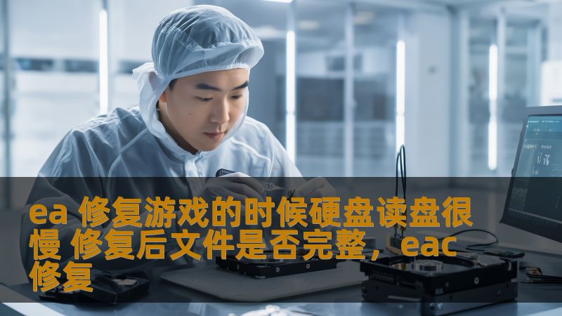 当你在享受EA游戏时，是否遇到过修复游戏时硬盘读取变慢的情况？本文将深入探讨这一问题，并解答修复后游戏文件是否完整，帮助你更好地理解这一过程并优化游戏体验。