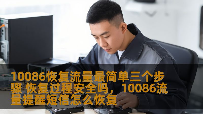 了解如何通过10086恢复流量的三大简单步骤，确保恢复过程安全，轻松解决流量问题，让你在网络世界中随时畅享畅快的连接。