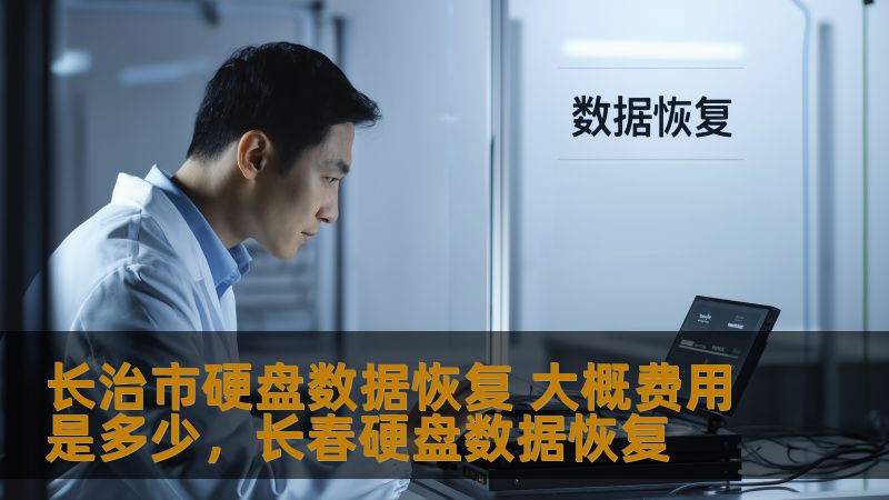 长治市硬盘数据恢复 大概费用是多少,长春硬盘数据恢复 长治市硬盘数据恢复 大概费用是多少,长春硬盘数据恢复