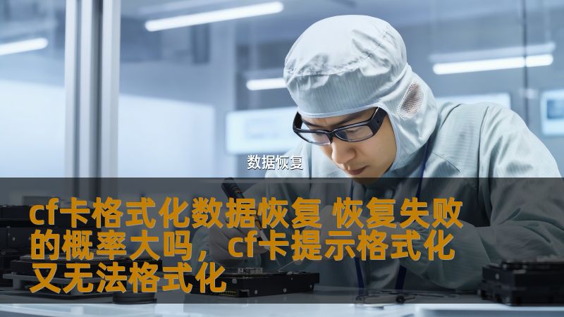 cf卡格式化数据恢复 恢复失败的概率大吗，cf卡提示格式化又无法格式化