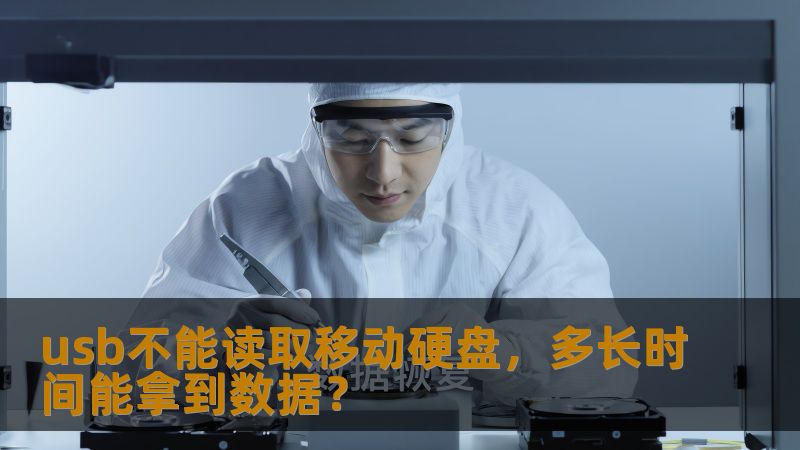 usb不能读取移动硬盘，多长时间能拿到数据？