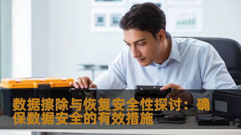 数据擦除与恢复安全性探讨：确保数据安全的有效措施