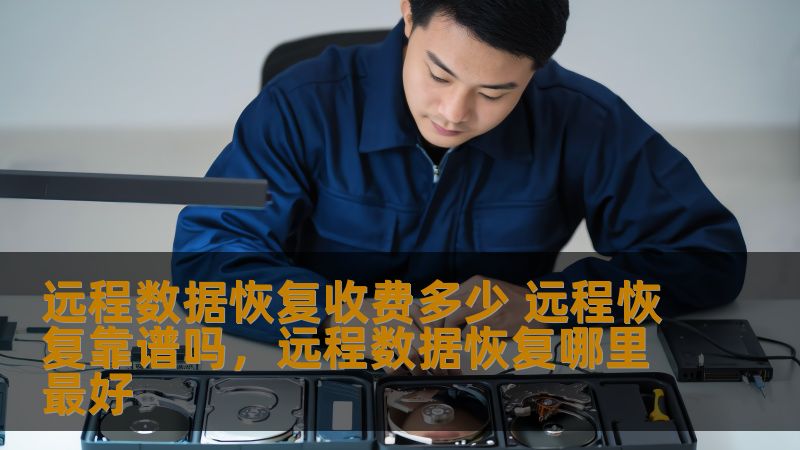 远程数据恢复收费多少 远程恢复靠谱吗，远程数据恢复哪里最好
