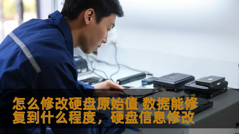 怎么修改硬盘原始值 数据能修复到什么程度，硬盘信息修改