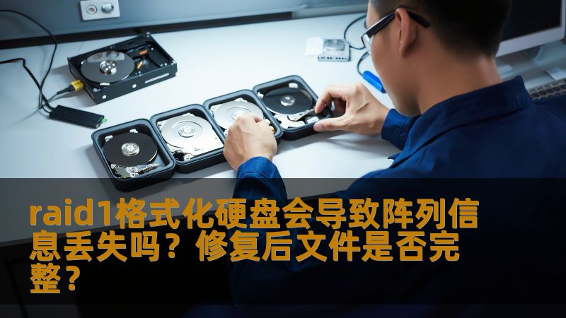 raid1格式化硬盘会导致阵列信息丢失吗？修复后文件是否完整？