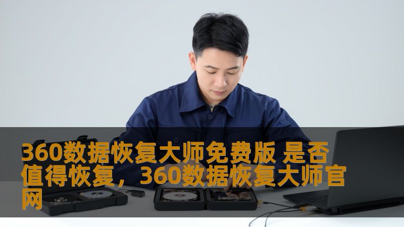 360数据恢复大师免费版 是否值得恢复，360数据恢复大师官网