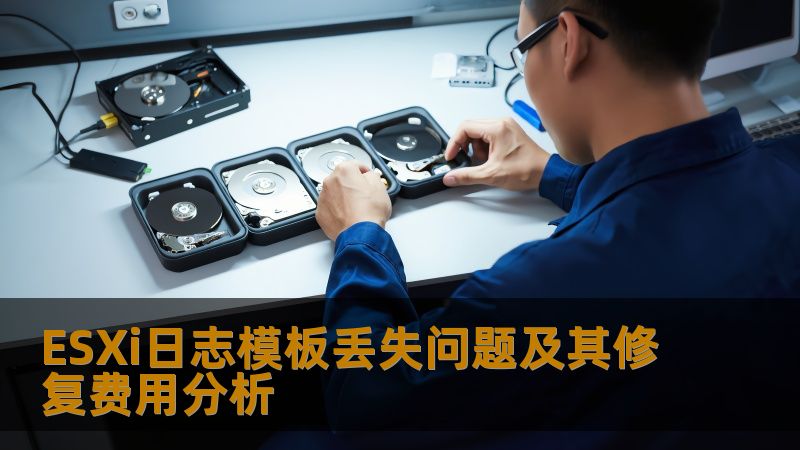 ESXi日志模板丢失问题及其修复费用分析
