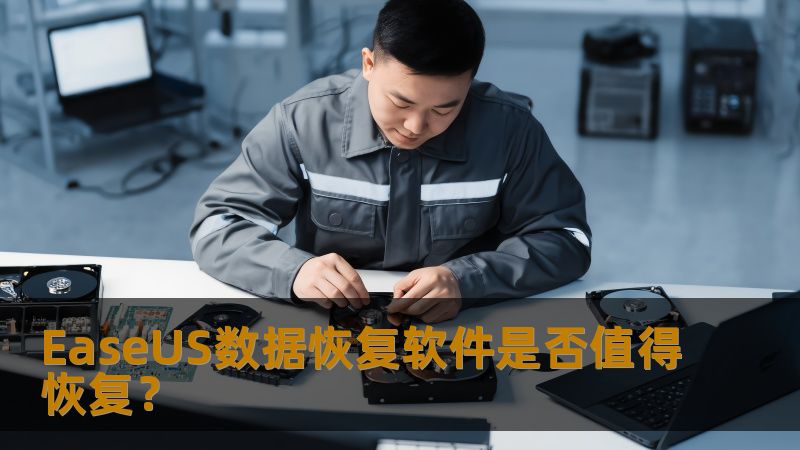 EaseUS数据恢复软件是否值得恢复？