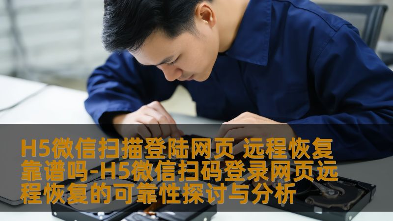 H5微信扫描登陆网页 远程恢复靠谱吗-H5微信扫码登录网页远程恢复的可靠性探讨与分析