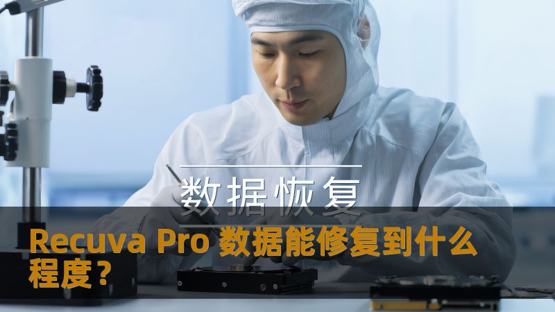 Recuva Pro 数据能修复到什么程度？