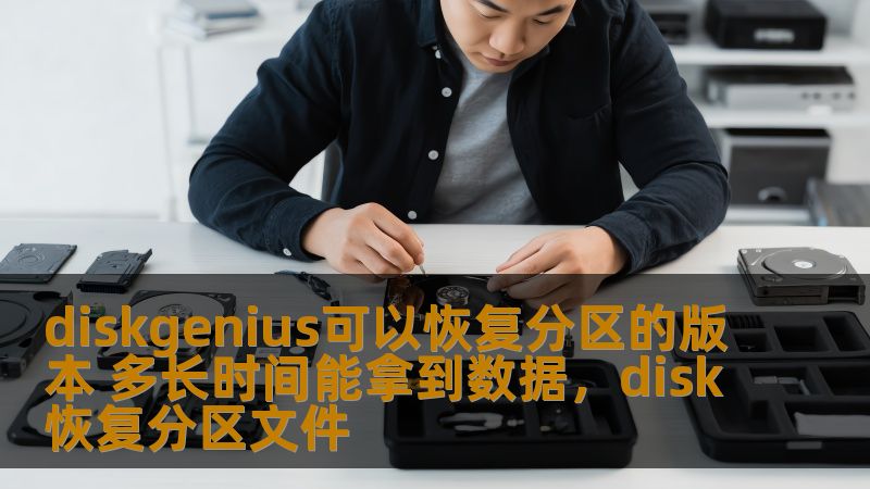 diskgenius可以恢复分区的版本 多长时间能拿到数据，disk恢复分区文件