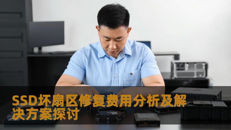 SSD坏扇区修复费用分析及解决方案探讨