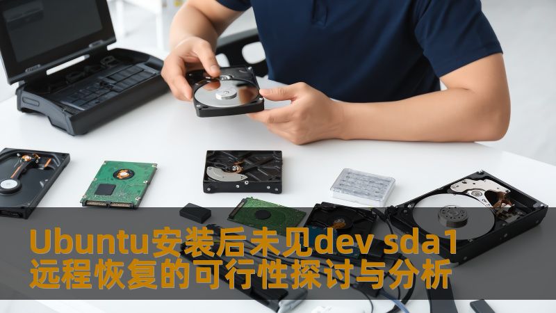 Ubuntu安装后未见dev sda1远程恢复的可行性探讨与分析