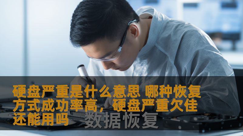 硬盘严重是什么意思 哪种恢复方式成功率高，硬盘严重欠佳还能用吗