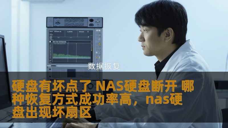 硬盘有坏点了 NAS硬盘断开 哪种恢复方式成功率高，nas硬盘出现坏扇区