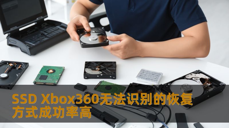 SSD Xbox360无法识别的恢复方式成功率高 SSD Xbox360无法识别的恢复方式成功率高