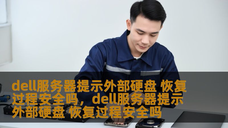 dell服务器提示外部硬盘 恢复过程安全吗，dell服务器提示外部硬盘 恢复过程安全吗