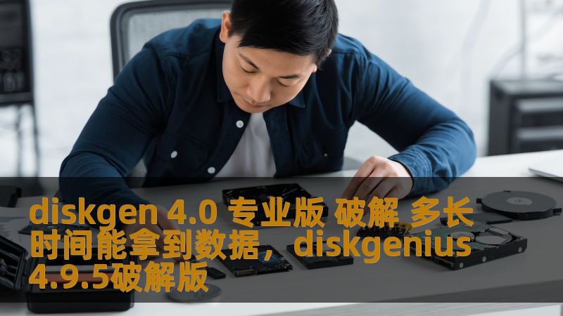diskgen 4.0 专业版 破解 多长时间能拿到数据，diskgenius4.9.5破解版
