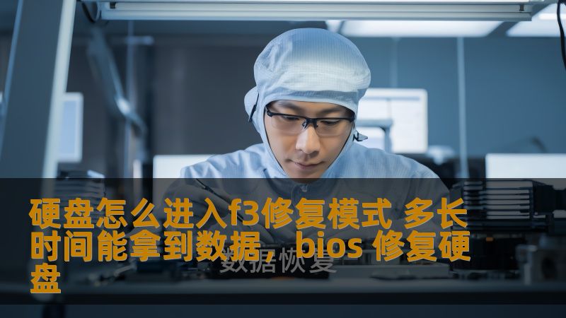 硬盘怎么进入f3修复模式 多长时间能拿到数据，bios 修复硬盘