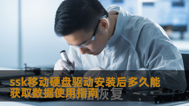 ssk移动硬盘驱动安装后多久能获取数据使用指南