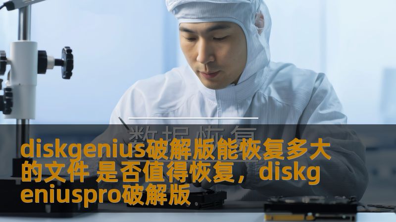 diskgenius破解版能恢复多大的文件 是否值得恢复，diskgeniuspro破解版