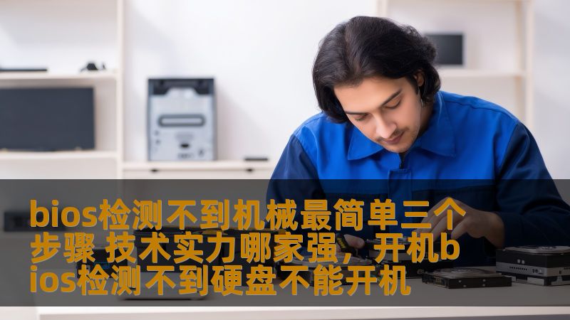 bios检测不到机械最简单三个步骤 技术实力哪家强，开机bios检测不到硬盘不能开机