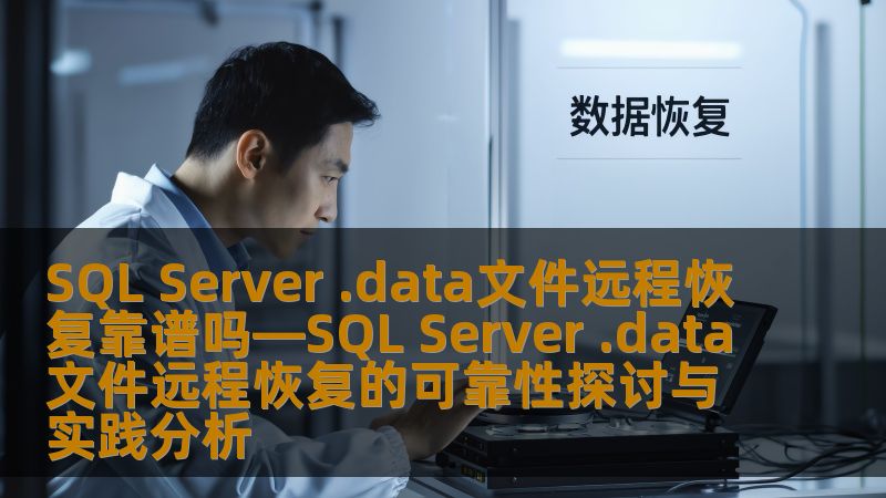 SQL Server .data文件远程恢复靠谱吗—SQL Server .data文件远程恢复的可靠性探讨与实践分析