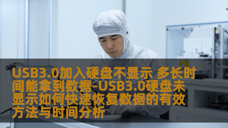 USB3.0加入硬盘不显示 多长时间能拿到数据-USB3.0硬盘未显示如何快速恢复数据的有效方法与时间分析