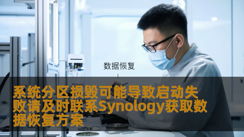 系统分区损毁可能导致启动失败请及时联系Synology获取数据恢复方案 系统分区损毁可能导致启动失败请及时联系Synology获取数据恢复方案
