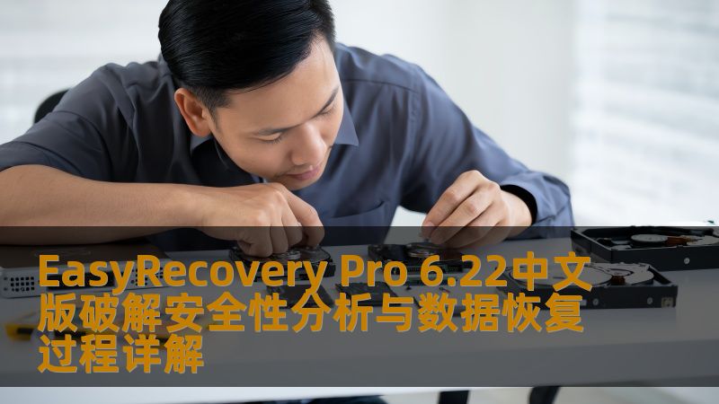 EasyRecovery Pro 6.22中文版破解安全性分析与数据恢复过程详解