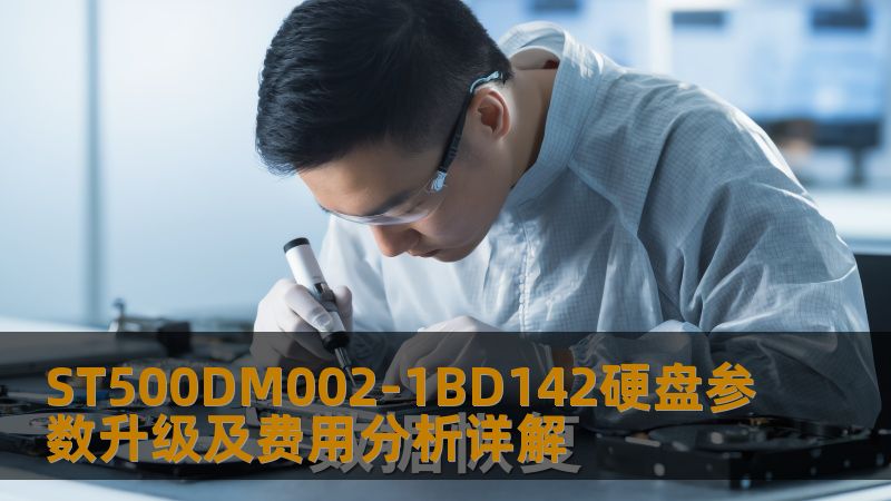 ST500DM002-1BD142硬盘参数升级及费用分析详解