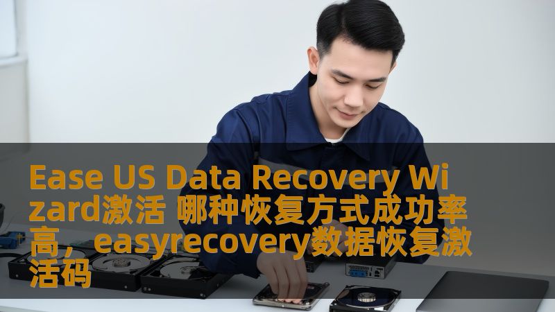 Ease US Data Recovery Wizard激活 哪种恢复方式成功率高，easyrecovery数据恢复激活码