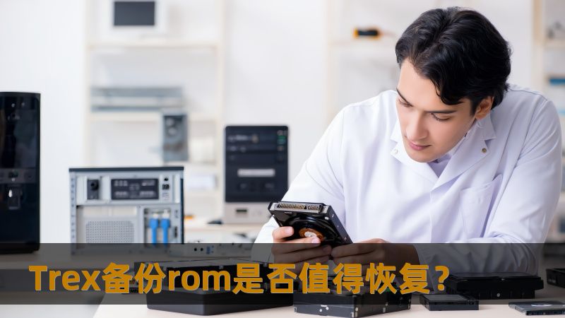 Trex备份rom是否值得恢复？