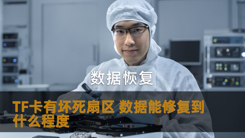 TF卡有坏死扇区 数据能修复到什么程度