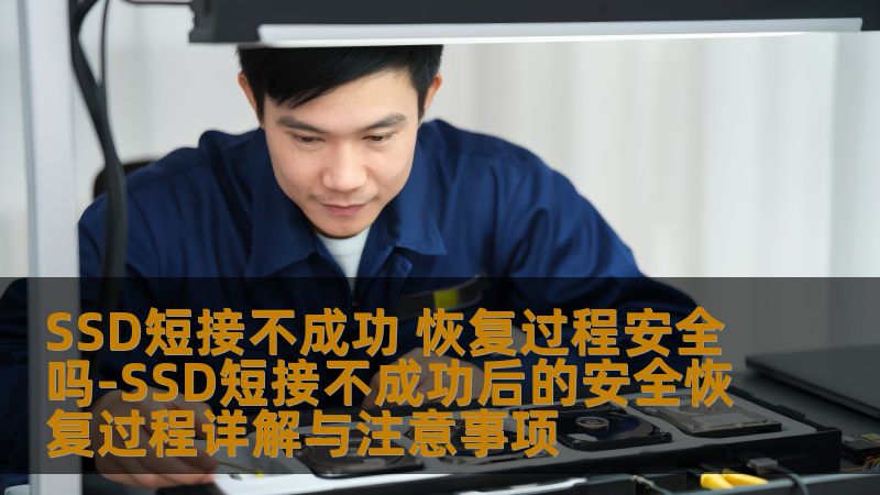 SSD短接不成功 恢复过程安全吗-SSD短接不成功后的安全恢复过程详解与注意事项