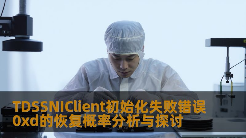 TDSSNIClient初始化失败错误0xd的恢复概率分析与探讨