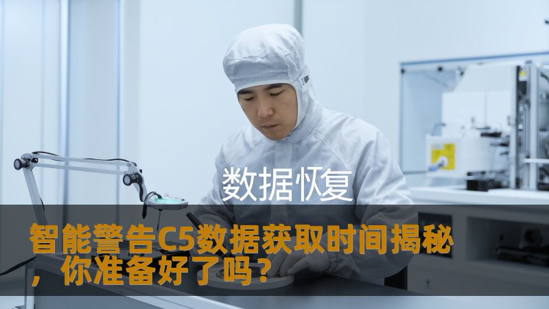 智能警告C5数据获取时间揭秘，你准备好了吗？