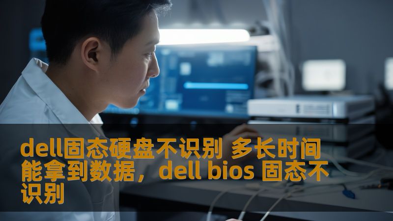 dell固态硬盘不识别 多长时间能拿到数据，dell bios 固态不识别
